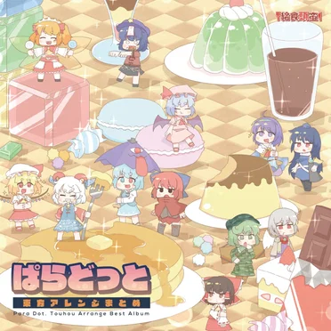 ぱらどっと東方アレンジまとめ