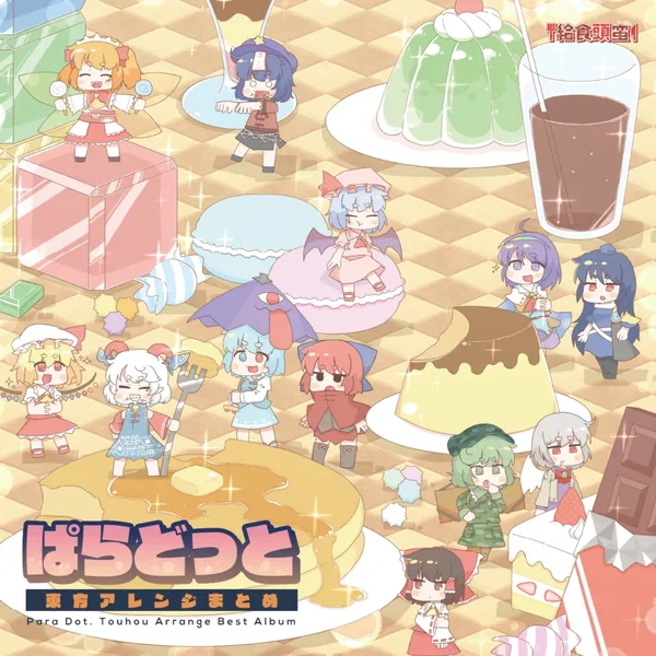 ぱらどっと東方アレンジまとめ