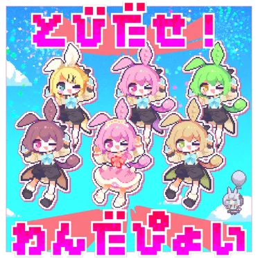 とびだせ！わんだぴょい