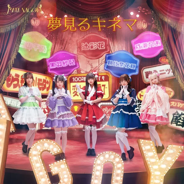 夢見るキネマ