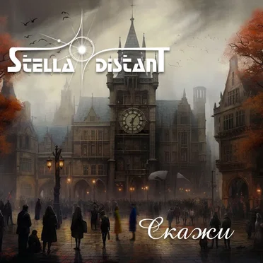 Скажи by Stella Distant - album cover