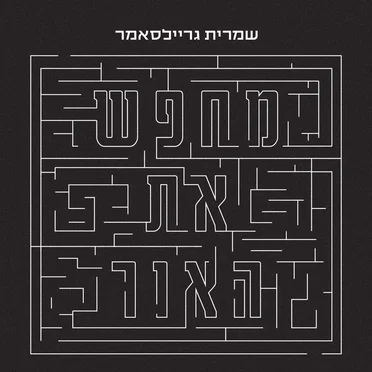 מחפש את האור