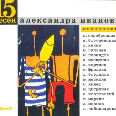 15 песен Александра Иванова