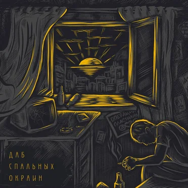 Даб спальных окраин