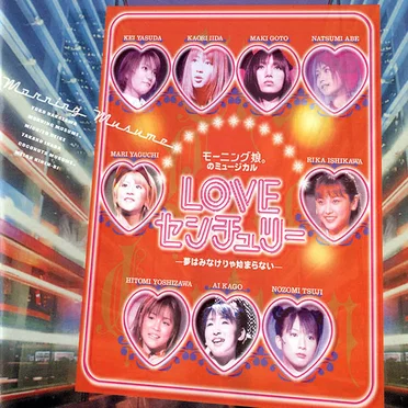 モーニング娘。のミュージカル「LOVEセンチュリー –夢はみなけりゃ始まらない–」