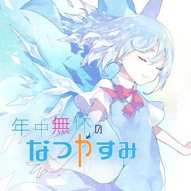 年中無休のなつやすみ by おちゃつぼフィルハーモニック管幻楽団 - album cover