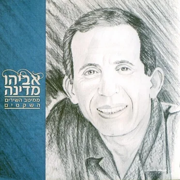 ממיטב השירים השקטים
