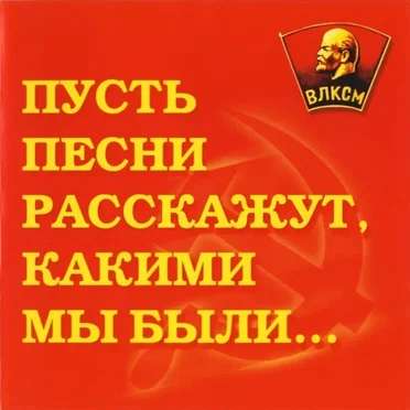 Пусть песни расскажут, какими мы были... - ВЛКСМ 80 лет by Various Artists - album cover