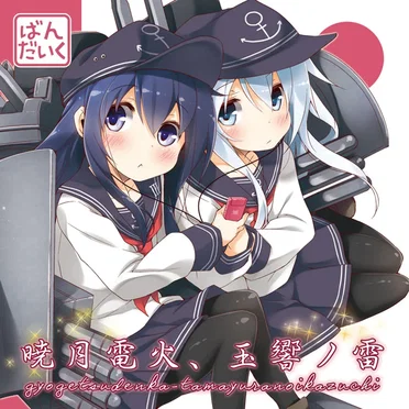 暁月電火、玉響ノ雷
