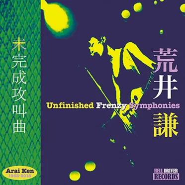 Araken Go Funk (Twistin' Ver.) by 荒井謙 - album cover