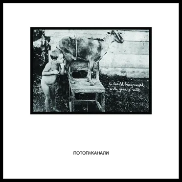 Канали by Потоп - album cover