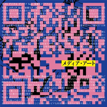 メディア・アート