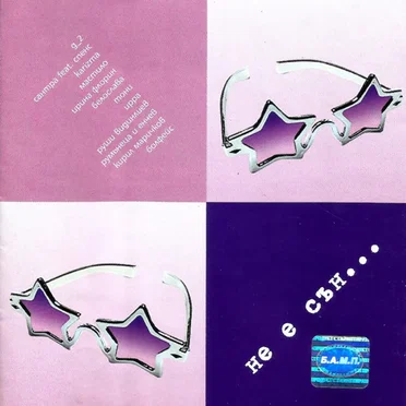 не е сън... by Various Artists - album cover