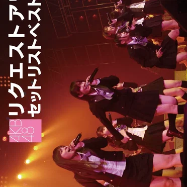 AKB48 リクエストアワーセットリストベスト100 2008