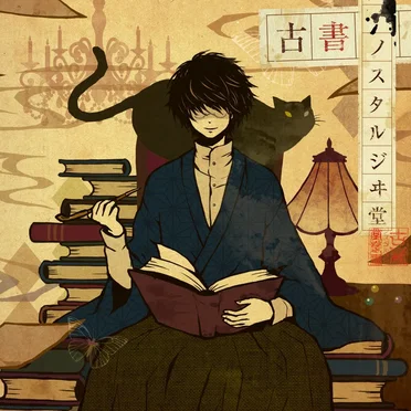 古書ノスタルジヰ堂