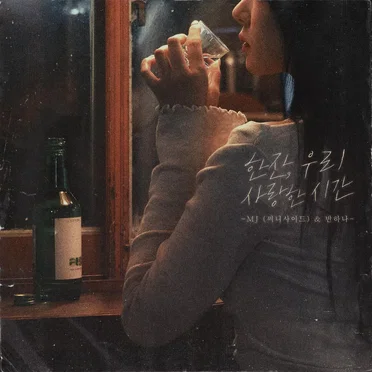 한잔, 우리 사랑한 시간