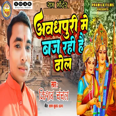Awadh Puri Me Baj Rahi Dhol by Kishan Chanchal - album cover