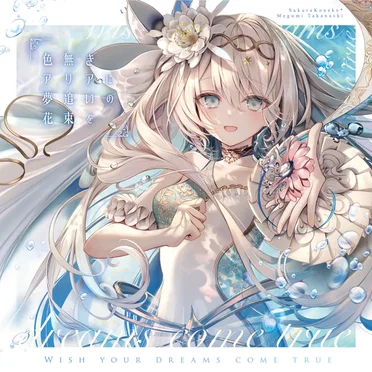 色無きアリアに夢追いの花束を