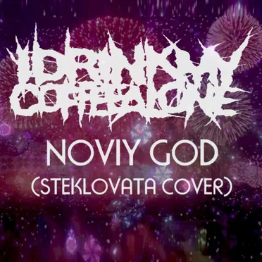 Noviy God (Steklovata Cover)