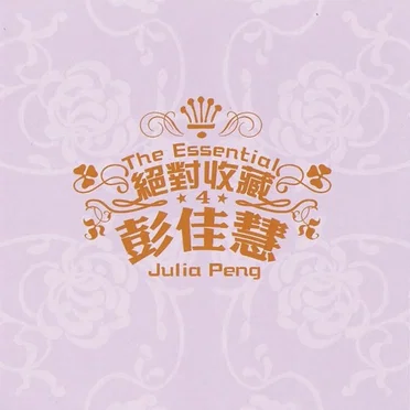 绝对收藏彭佳慧