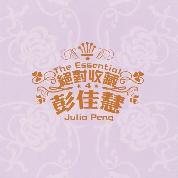 绝对收藏彭佳慧