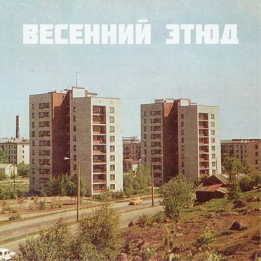 Весенний этюд