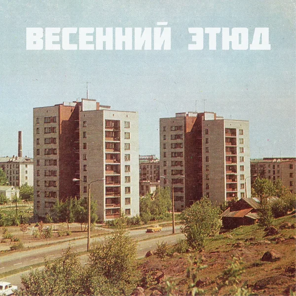 Весенний этюд
