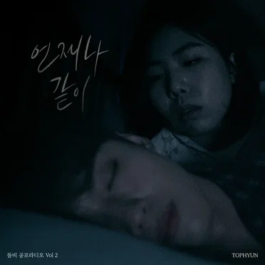 돌비 공포라디오 Vol 2 “언제나 같이”
