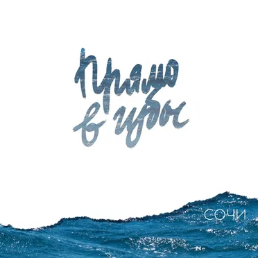 Сочи by Прямо в губы - album cover