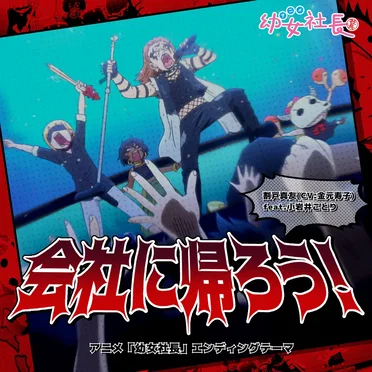 会社に帰ろう！