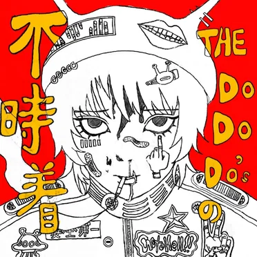 THE DO DO DO’sの不時着 by THE DO DO DO’s - album cover