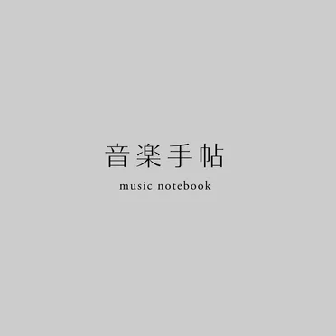 音楽手帖