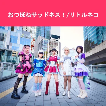 おつぼねサッドネス！