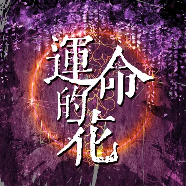 運命的花