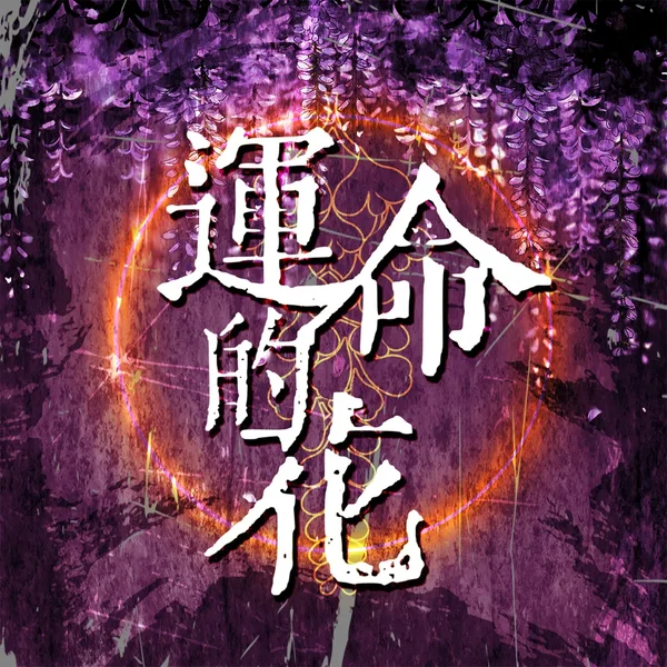 運命的花
