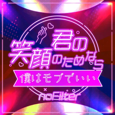 君の笑顔のためなら、僕はモブでいい by no Filter - album cover