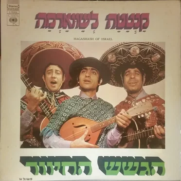 קנטטה לשאוורמה, תקליט א׳
