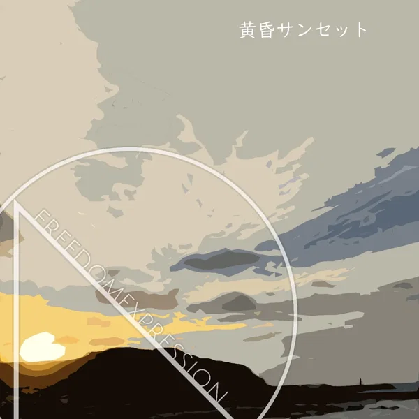 黄昏サンセット