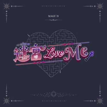迷宮LoveMe by Magi♡9【マジきゅん！】 - album cover
