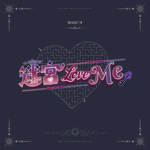 迷宮LoveMe
