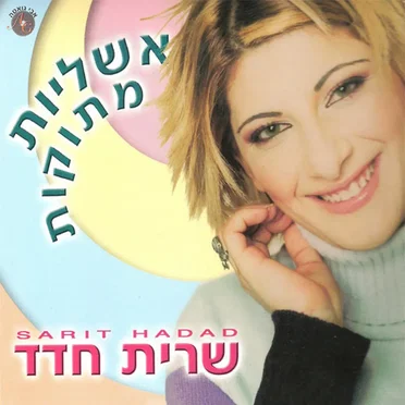 אשליות מתוקות