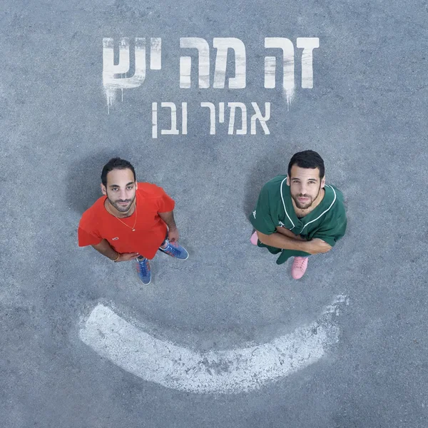 זה מה יש
