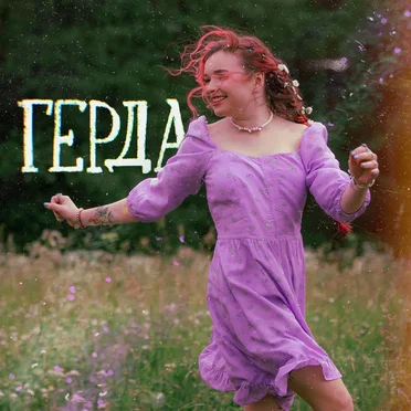Герда