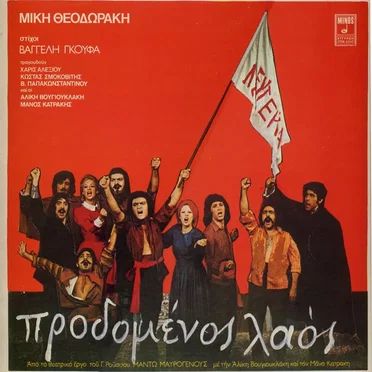 Προδομένος λαός