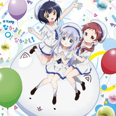 なかよし!○!なかよし! by チマメ隊 - album cover