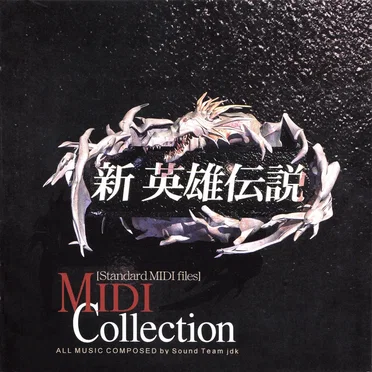 新 英雄伝説 MIDIコレクション