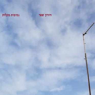 נסיבות מקלות