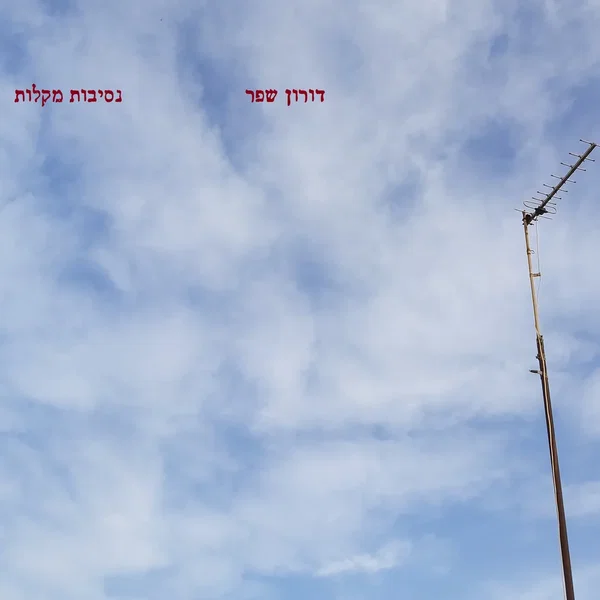 נסיבות מקלות