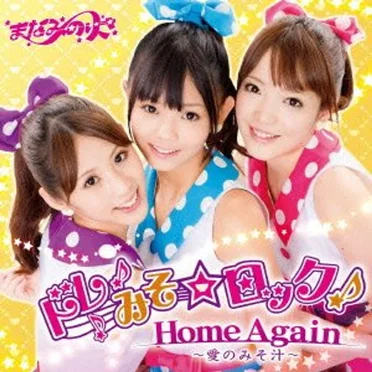 ドレみそ☆ロック！ / Home Again 〜愛のみそ汁〜 by まなみのりさ - album cover