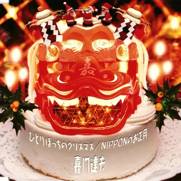 ひとりぼっちのクリスマス/NIPPONのお正月